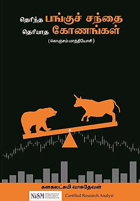 Therintha Pangu Santhai Theriyatha Konangal (Tamil)